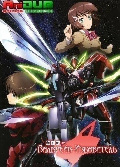 Постер аниме Валврейв - Избавитель