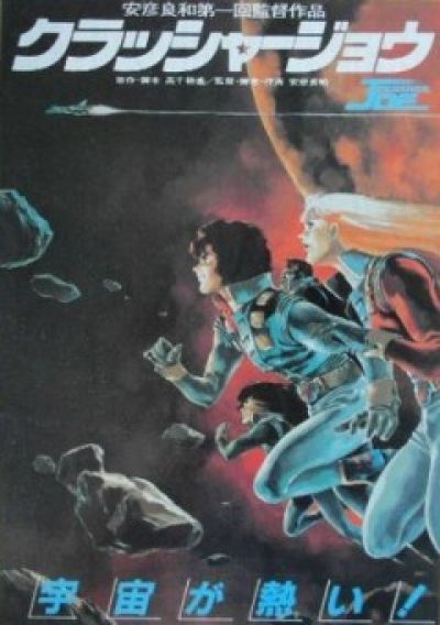 Постер аниме Крушила Джо - Фильм