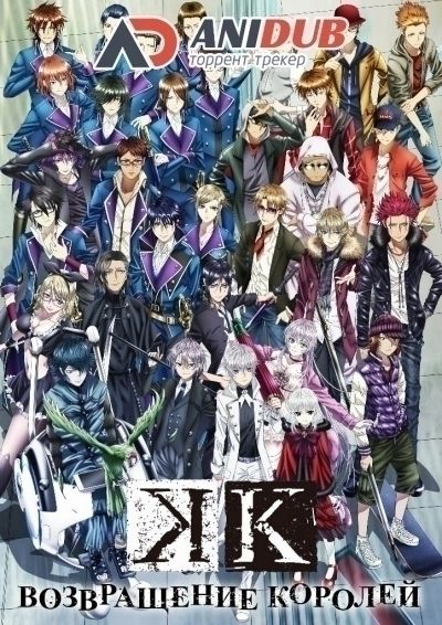 Постер аниме Проект Кей: Возвращение королей