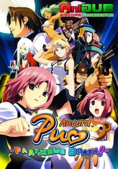 Постер аниме Радужные Врата! 