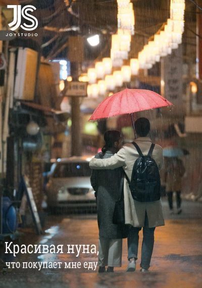 Постер аниме Красивая нуна, что покупает мне еду