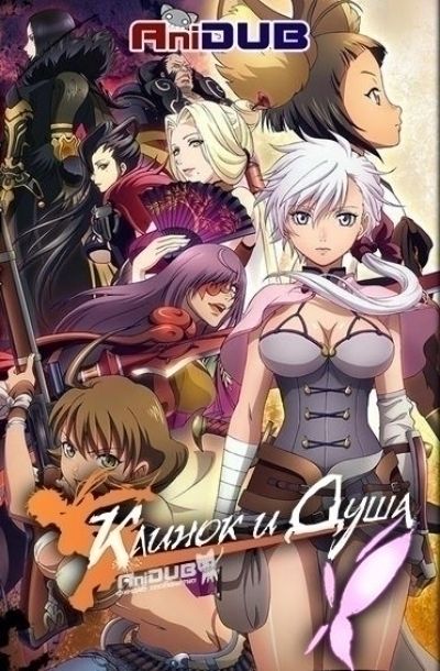 Постер аниме Клинок и Душа