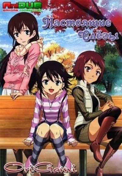 Постер аниме Настоящие слезы 