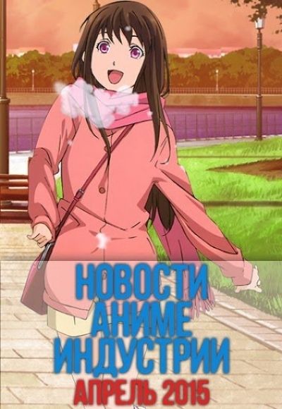 Постер аниме Новости Аниме Индустрии за Апрель 2015