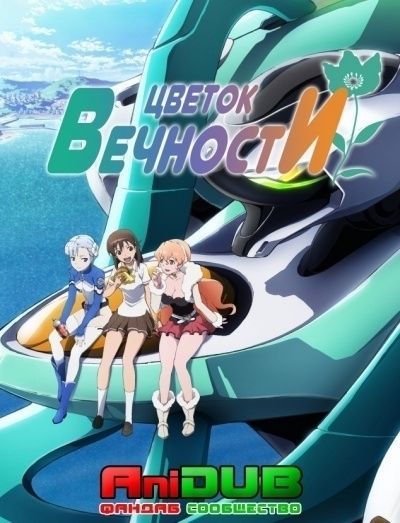 Постер аниме Цветок вечности
