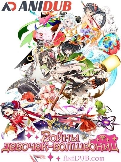 Постер аниме Войны девочек-волшебниц