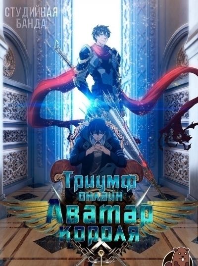 Постер аниме Триумф онлайн: Аватар короля