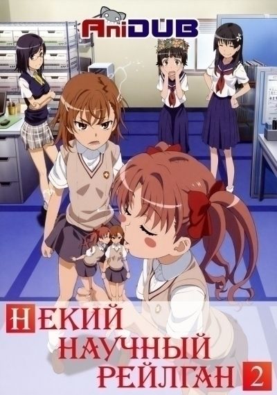 Постер аниме Некий научный Рейлган ТВ-2