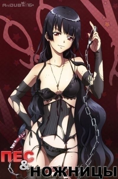 Постер аниме Пес & Ножницы 