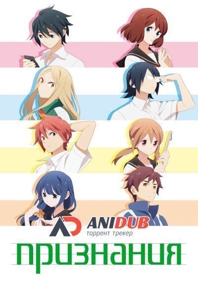 Постер аниме Признания