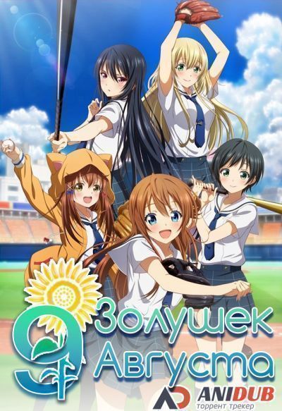 Постер аниме Девять золушек августа