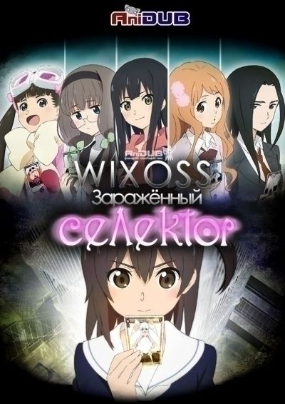 Постер аниме WIXOSS: Заражённый селектор