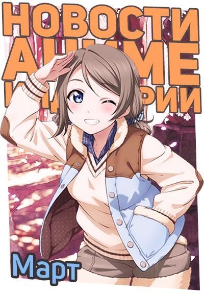Постер аниме Новости Аниме Индустрии за Март 2016