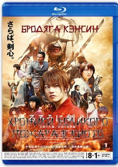 Постер аниме Бродяга Кэнсин: Великий киотский пожар 
