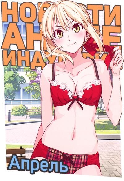 Постер аниме Новости Аниме Индустрии за Апрель 2016