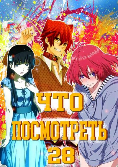 Постер аниме Что посмотреть из Аниме? Выпуск №28