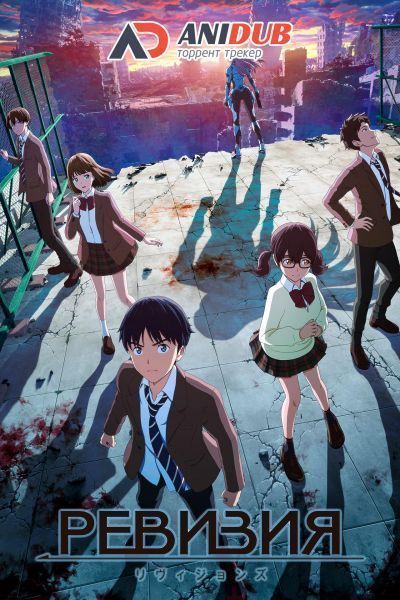 Постер аниме Ревизия