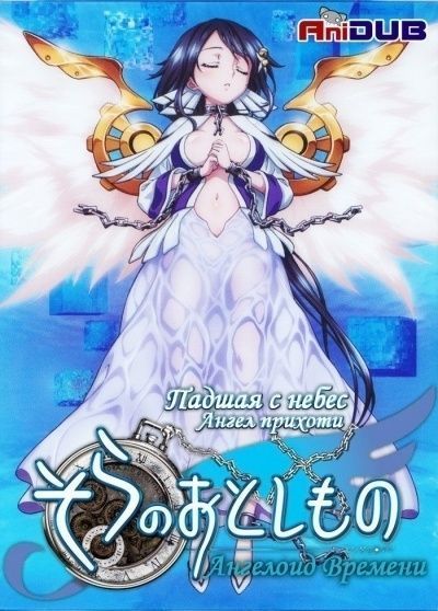 Постер аниме Падшая С Небес: Ангел Прихоти - Ангелоид Времени