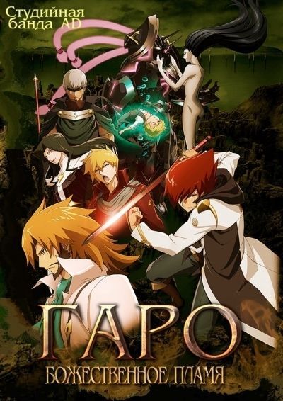 Постер аниме Гаро: Божественное пламя