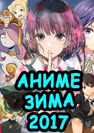 Постер аниме ТОП 10 ЛУЧШИХ АНИМЕ ЗИМЫ 2017