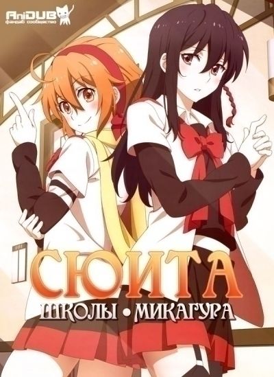 Постер аниме Сюита школы Микагура