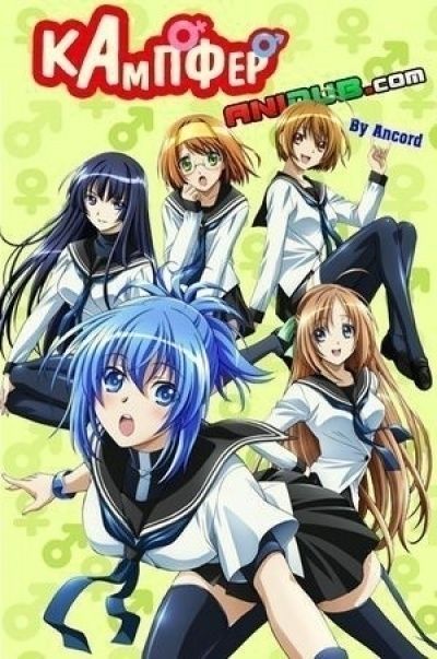 Постер аниме Кампфер 