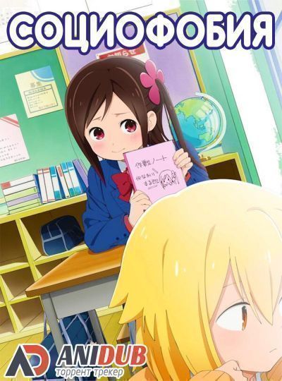 Постер аниме Социофобия