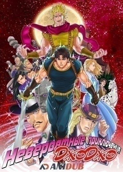 Постер аниме Невероятные приключения Джоджо