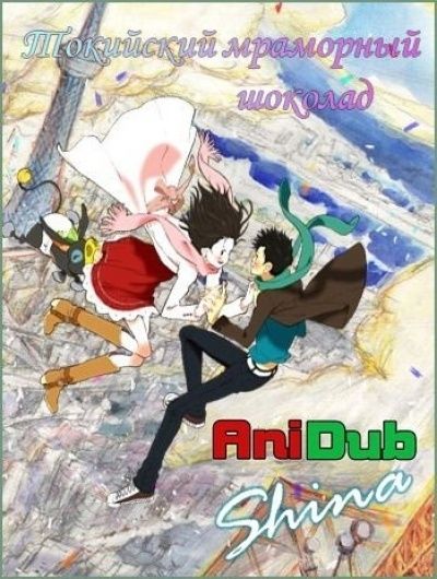 Постер аниме Токийский мраморный шоколад