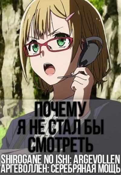 Постер аниме Почему я не стал бы смотреть Аргеволлен: Серебряная мощь