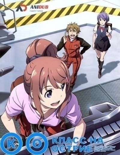 Постер аниме Класс на острие