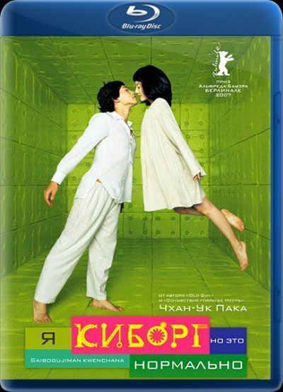 Постер аниме Я киборг, но это нормально 