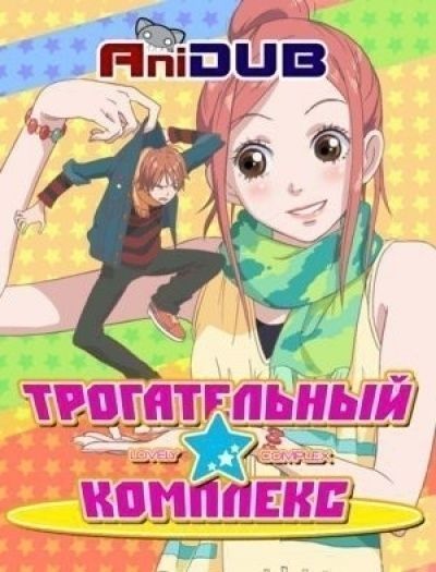 Постер аниме  Lovely Complex 