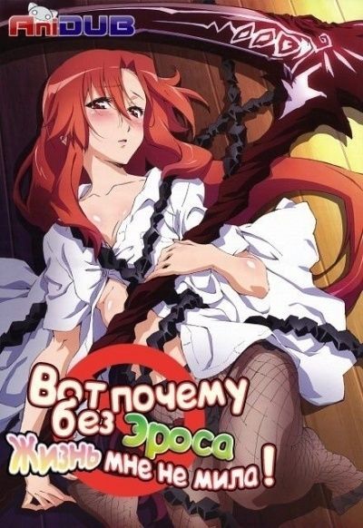 Постер аниме Вот почему без Эроса жизнь мне не мила!