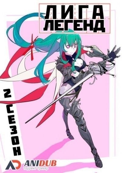 Постер аниме Лига Легенд ТВ-2