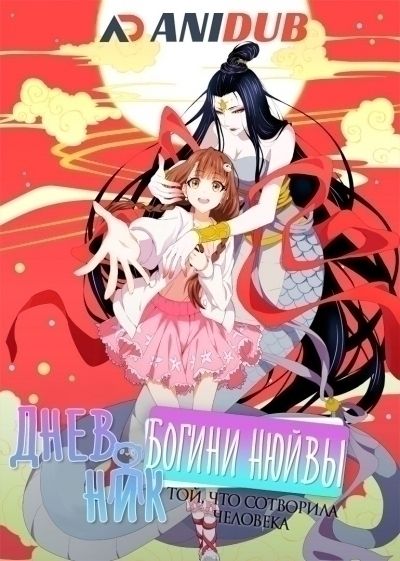 Постер аниме Дневник богини Нюйвы