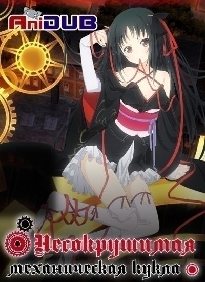 Постер аниме Несокрушимая механическая кукла
