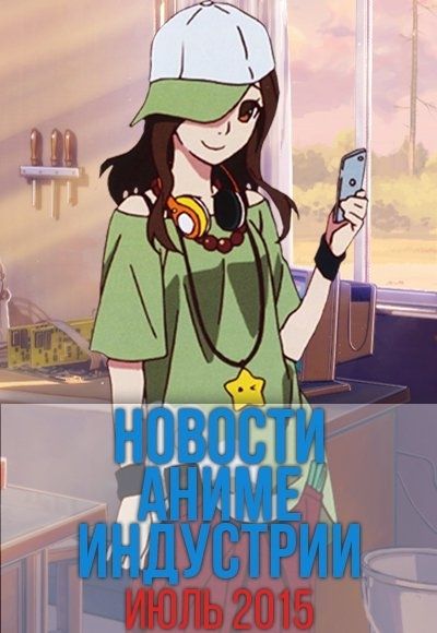 Постер аниме Новости Аниме Индустрии из Июль 2015