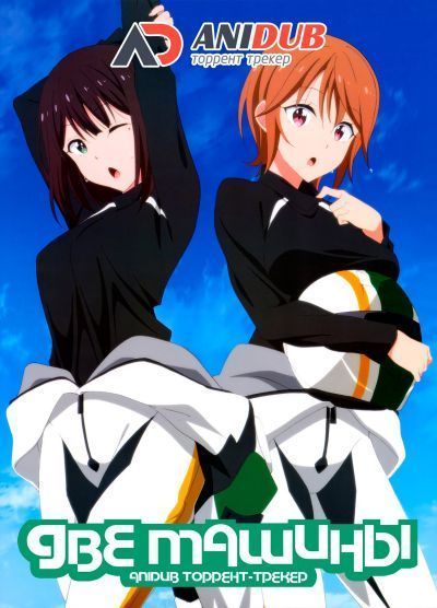 Постер аниме Две машины