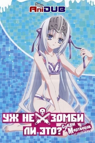 Постер аниме Уж не зомби ли это? Среди мертвецов OVA-2