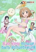 Постер аниме Я не хочу больше быть волшебницей 