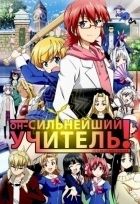 Постер аниме Он - сильнейший учитель! 