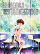 Постер аниме Академия Поднебесной