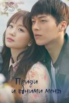 Постер аниме Приди и обними меня