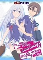 Постер аниме Меж двух огней - Девушки и подруги детства 