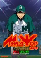 Постер аниме Мэйджор OVA-1 