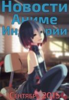 Постер аниме Новости Аниме Индустрии за Сентябрь 2015