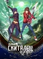 Постер аниме Скиталец Эндры