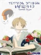 Постер аниме Тетрадь дружбы Нацумэ ТВ-3