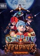 Постер аниме Самое угарное приключение